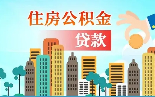 大兴安岭2025年军人公积金贷款利率（2025年军人公积金贷款利率是多少）